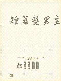 短篇双男主推文