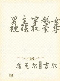 男主穿越女尊文被强取豪夺的小说