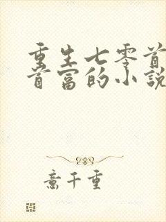 重生七零首长和首富的小说免费阅读