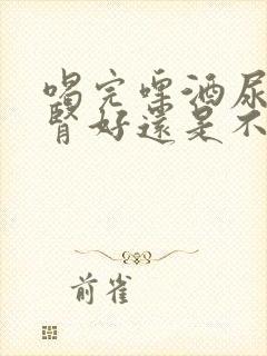 喝完啤酒尿多是肾好还是不好