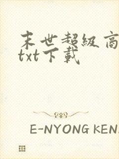 末世超级商人 txt下载