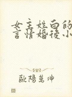 女主姓白的现代言情婚后小说