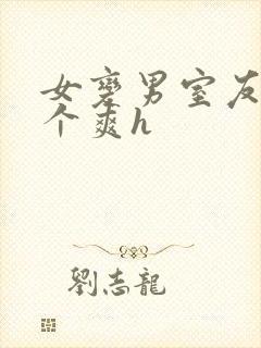 女变男室友做了个爽h