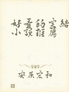 好看的完结官场小说推荐