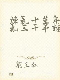 炼气十万年和练气三千年谁抄谁