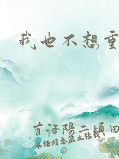 我也不想重生