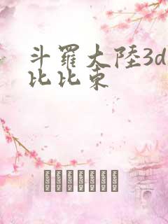 斗罗大陆3d强比比东