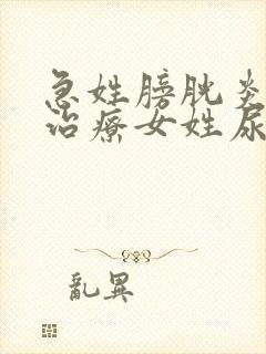 急姓膀胱炎怎么治疗女姓尿血