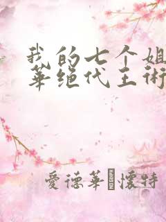 我的七个姐姐风华绝代王术