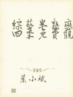 综艺半熟恋人第四季免费观看