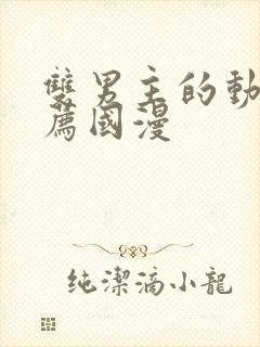 双男主的动漫推荐国漫