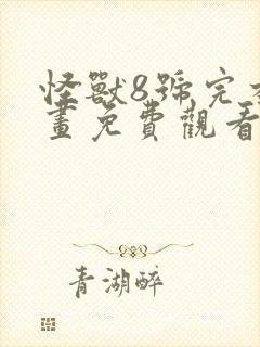 怪兽8号完本漫画免费观看