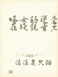 哑女的逆袭短剧在线观看免费高清