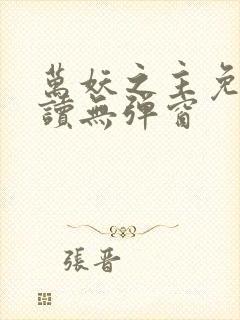 万妖之主免费阅读无弹窗