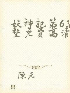 妖神记第6集完整免费高清版