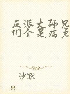 反派大师兄师妹们全是病免费漫画