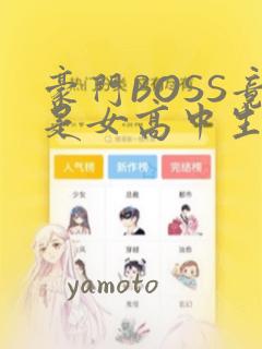 豪门BOSS竟是女高中生!