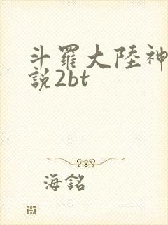 斗罗大陆神界传说2bt