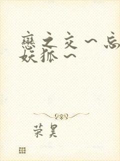 恋之交～忘却的妖狐～