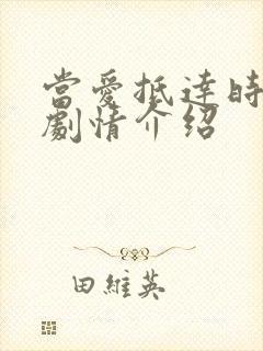 当爱抵达时短剧剧情介绍