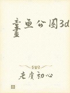 章鱼公园3d动画