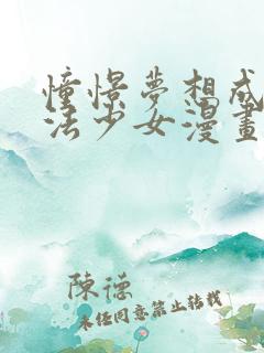 憧憬梦想成为魔法少女漫画全集免费观看