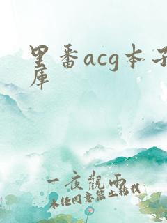 里番acg本子库