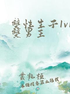 双性生子1v1双男主