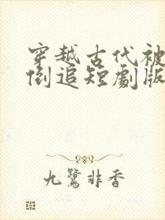 穿越古代被女帝倒追短剧版