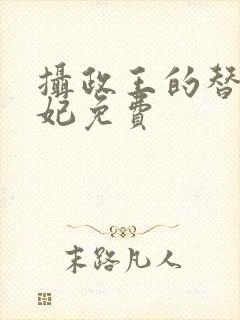 摄政王的替嫁王妃免费