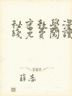 秘密教学漫画在线免费阅读