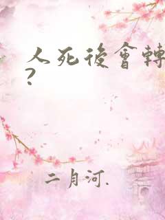 人死后会转世吗?