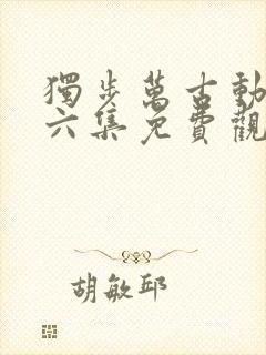 独步万古动漫第六集免费观看