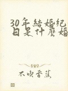 30年结婚纪念日是什么婚