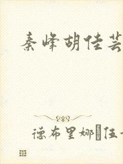 秦峰胡佳芸结局