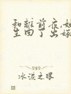 和离前夜,她重生回了出嫁前完整版