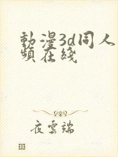 动漫3d同人视频在线