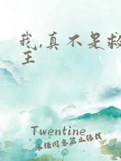 我,真不是救世主