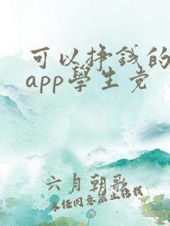 可以挣钱的软件app学生党