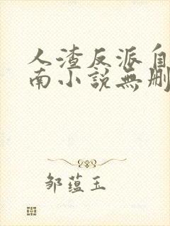 人渣反派自救指南小说无删减