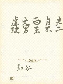 虐文白月光总是被男主不二一叶