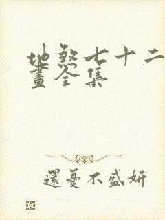 地煞七十二变漫画全集