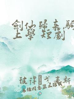 剑仙归来,骑驴上学 短剧