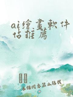 ai绘画软件网站推荐