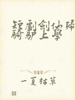 短剧剑仙归来,骑驴上学