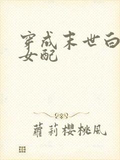 穿成末世白莲花女配