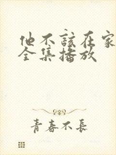 他不该在家短剧全集播放