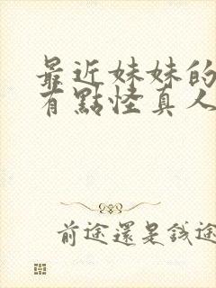 最近妹妹的样子有点怪真人版在线观看