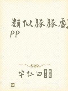 类似豚豚剧的app