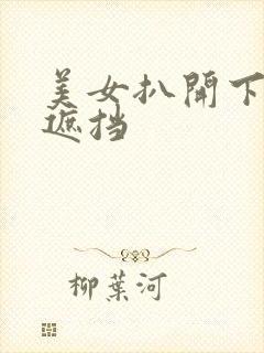 美女扒开下面无遮挡